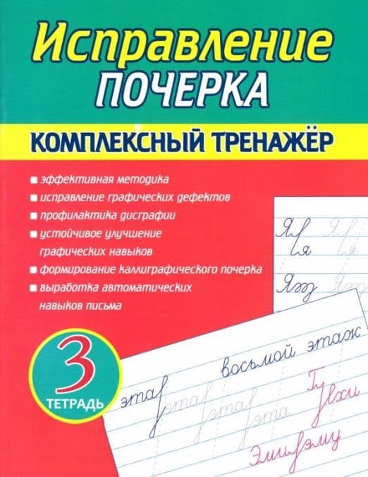 Исправление Почерка. Комплексный Тренажёр. Тетрадь 3 - купить в магазине Кассандра, фото, 9789857258796, 