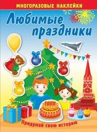 Книжка с многоразовыми наклейками. Любимые праздники - купить в магазине Кассандра, фото, 9785985038286, 