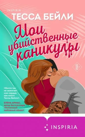 Мои убийственные каникулы - купить в магазине Кассандра, фото, 9785041886851, 