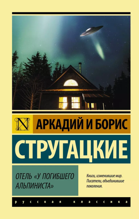 Отель "У погибшего альпиниста" - купить в магазине Кассандра, фото, 9785171208493, 