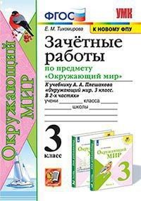 Окружающий мир 3кл.Плешаков.Зачетные работы.2022 ФГОС (к новому ФПУ) - купить в магазине Кассандра, фото, 9785377163466, 