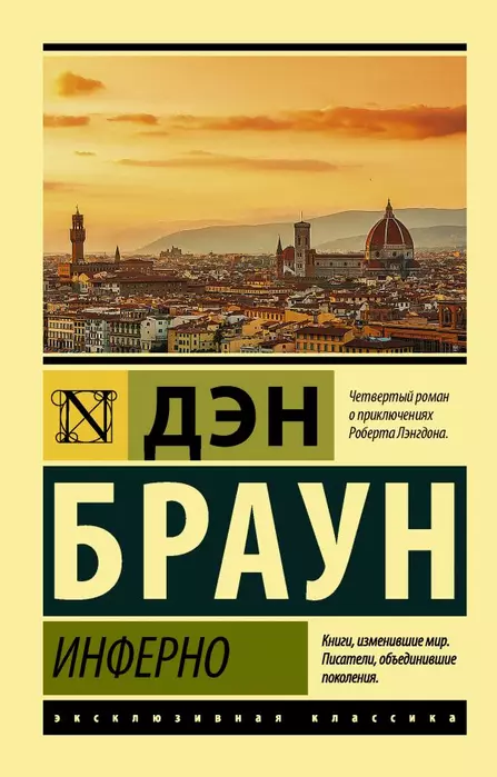 Инферно - купить в магазине Кассандра, фото, 9785171339975, 