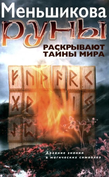 Руны раскрывают тайны Мира. Древние знания в магических символах - купить в магазине Кассандра, фото, 9785227111616, 