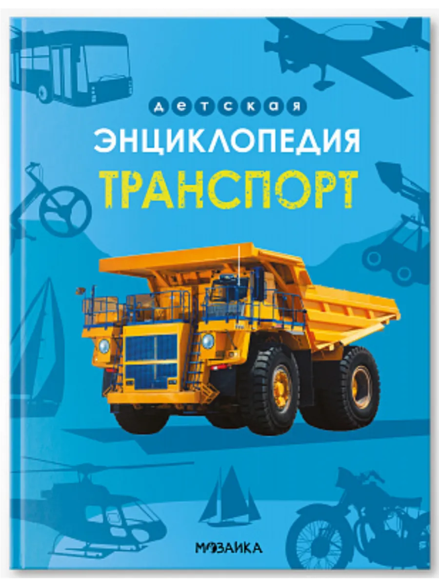 Детская энциклопедия. Транспорт - купить в магазине Кассандра, фото, 9785431543319, 