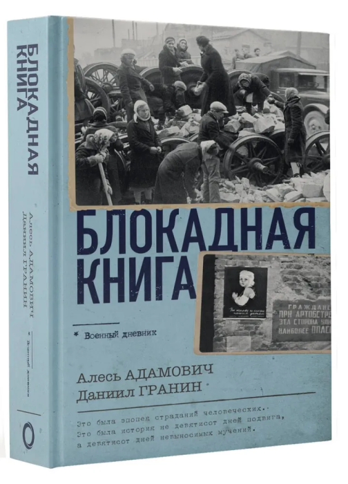 Блокадная книга - купить в магазине Кассандра, фото, 9785171584917, 