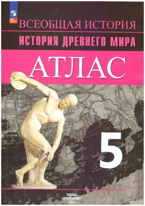 Атлас 5кл.История Древнего мира.2025.Новый ФПУ - купить в магазине Кассандра, фото, 9785091204711, 