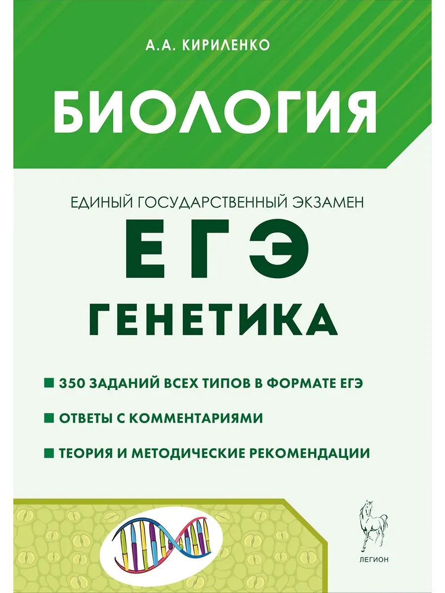 ЕГЭ.Биология-2025.Раздел "Генетика". 14-е изд. - купить в магазине Кассандра, фото, 9785996618408, 