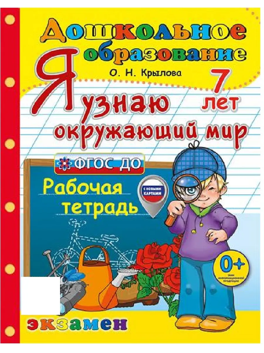 ДОУ. Дошкольник.Я УЗНАЮ ОКРУЖАЮЩИЙ МИР.ПРОГРАММА УСПЕХ. 7 лет.ФГОС ДО (с новыми картами) - купить в магазине Кассандра, фото, 9785377213529, 