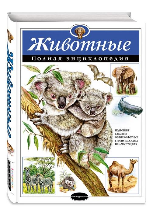 Полная энциклопедия.Животные - купить в магазине Кассандра, фото, 9785699830008, 