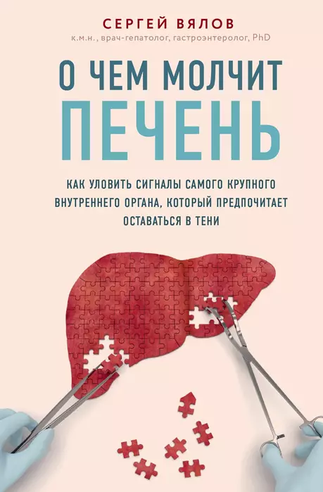 О чем молчит печень. Как уловить сигналы самого крупного внутреннего органа, который предпочитает ос - купить в магазине Кассандра, фото, 9785041100643, 
