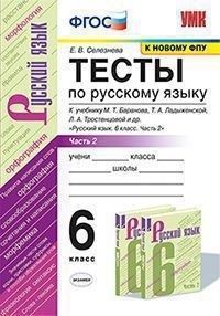 Русский язык 6 класс Баранов. Тесты часть 2. ФГОС (к новому ФПУ) - купить в магазине Кассандра, фото, 9785377185024, 