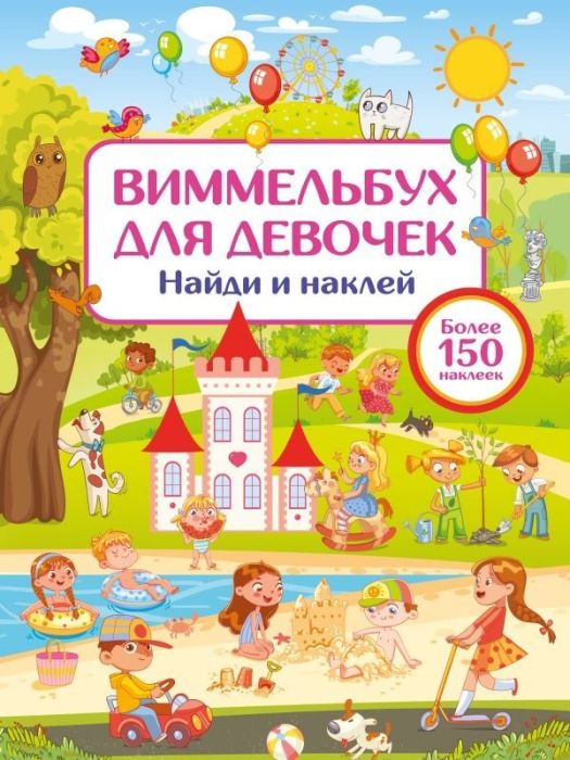 Виммельбух для девочек. Найди и наклей - купить в магазине Кассандра, фото, 9785171644413, 