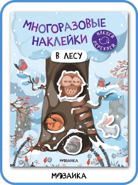 Многоразовые наклейки. В лесу - купить в магазине Кассандра, фото, 9785431529795, 