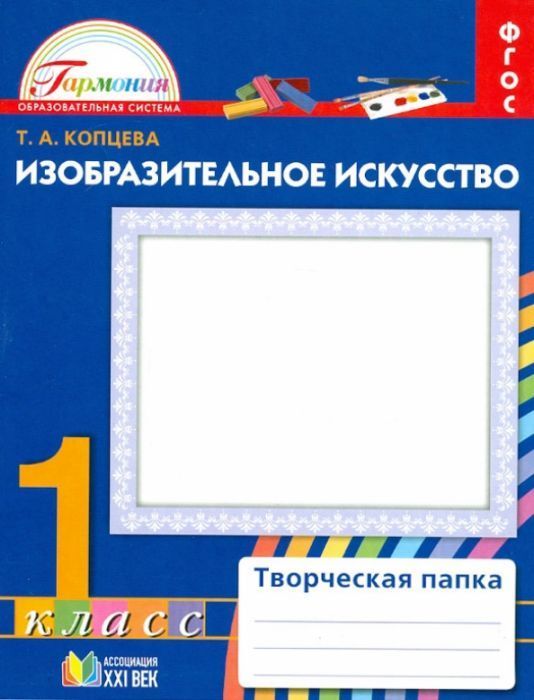 ИЗО. 1 класс Копцева. Творческая папка. 2015. ФГОС - купить в магазине Кассандра, фото, 9785418008596, 