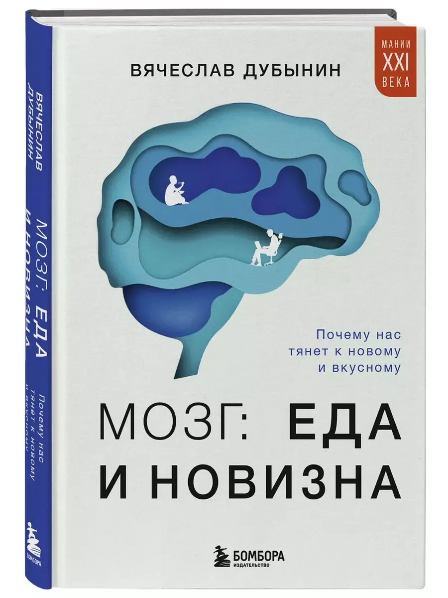 Мозг: еда и новизна. Почему нас тянет к новому и вкусному - купить в магазине Кассандра, фото, 9785041950248, 
