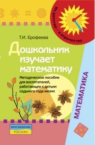 Дошкольник изучает математику.Метод.для 7 года жизни.Ерофеева - купить в магазине Кассандра, фото, 9785090153607, 