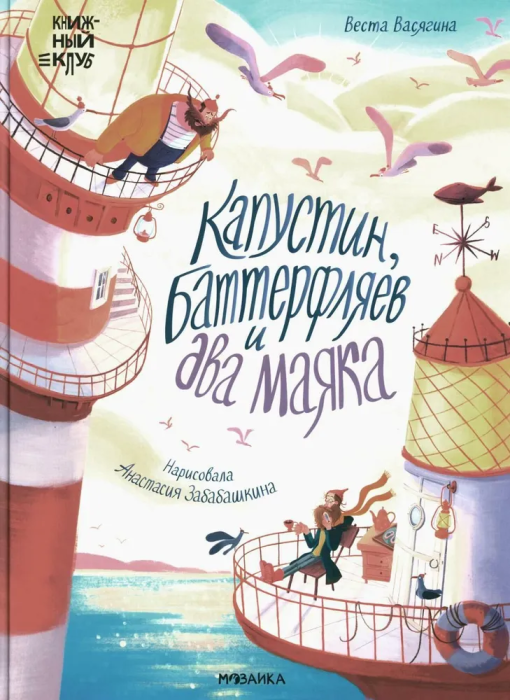 Книжный клуб. Почитаем вместе? Капустин, Баттерфляев и два маяка - купить в магазине Кассандра, фото, 9785431536861, 