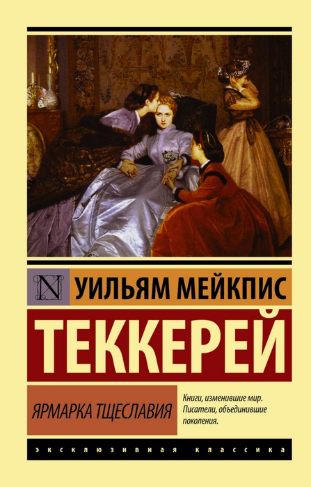 Ярмарка тщеславия - купить в магазине Кассандра, фото, 9785170980635, 