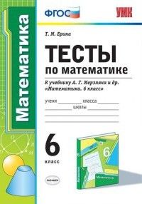 Математика 6 класс Мерзляк. Тесты. ФГОС. (к новому ФПУ) - купить в магазине Кассандра, фото, 9785377182603, 
