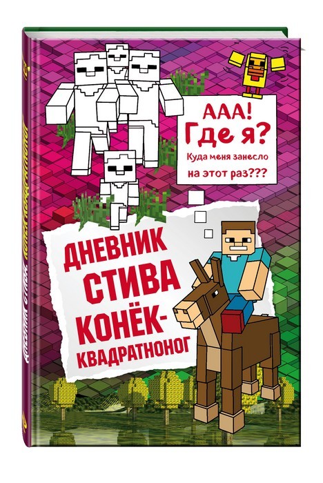 Дневник Стива. Книга 2. Конек-квадратноног - купить в магазине Кассандра, фото, 9785699936571, 