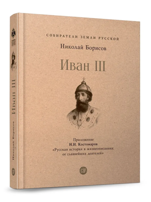 Иван III. С иллюстрациями. - купить в магазине Кассандра, фото, 9785392454440, 