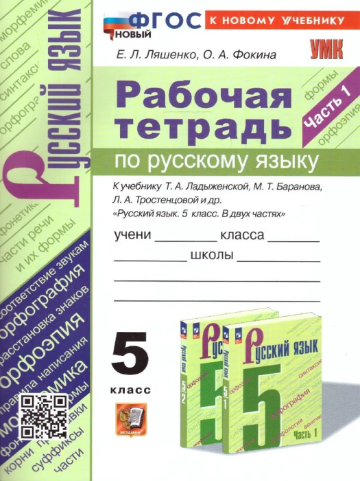 Русский язык 5 класс Ладыженская. Рабочая тетрадь. часть 1. ФГОС НОВЫЙ (к новому учебнику) - купить в магазине Кассандра, фото, 9785377194156, 