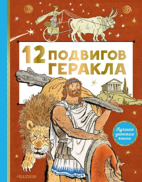 12 подвигов Геракла - купить в магазине Кассандра, фото, 9785171464400, 