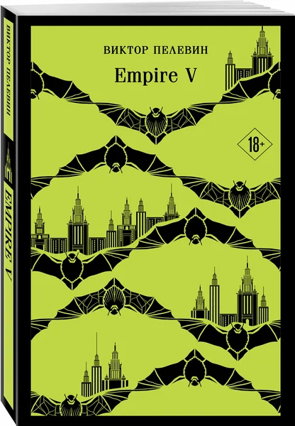 Empire V - купить в магазине Кассандра, фото, 9785041997021, 