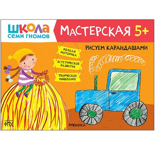 Школа семи гномов. Мастерская. Рисуем карандашами 5+ - купить в магазине Кассандра, фото, 9785431520747, 