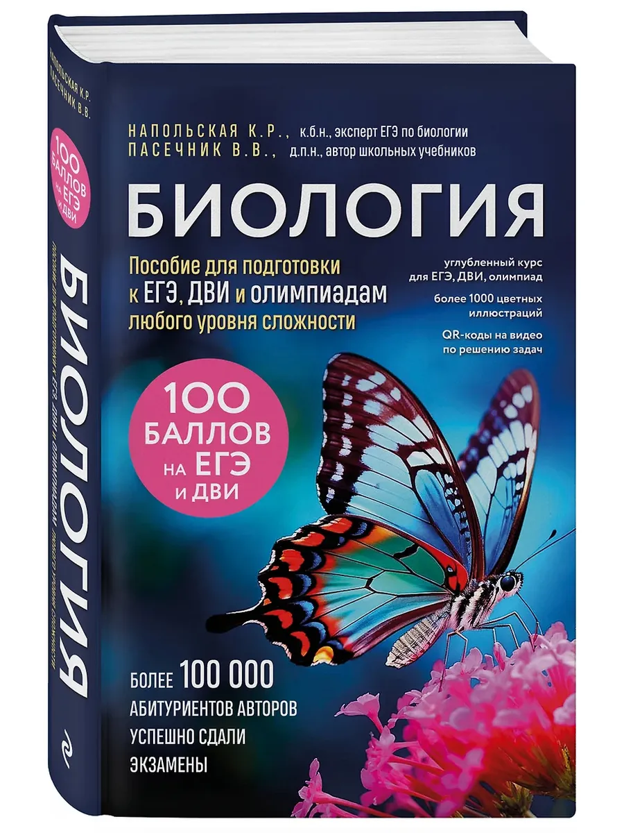 Биология. Пособие для подготовки к ЕГЭ, ДВИ и олимпиадам любого уровня сложности - купить в магазине Кассандра, фото, 9785041902766, 