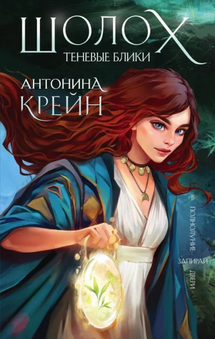 Шолох. Теневые блики - купить в магазине Кассандра, фото, 9785041119331, 