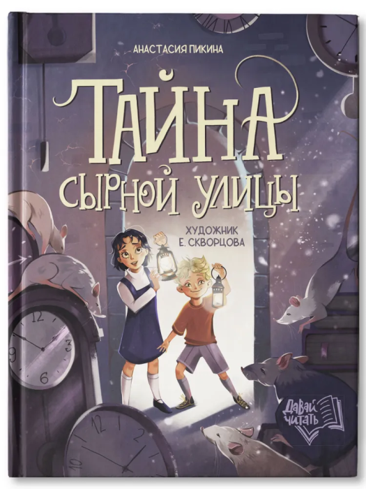 Тайна Сырной улицы - купить в магазине Кассандра, фото, 9785222432808, 