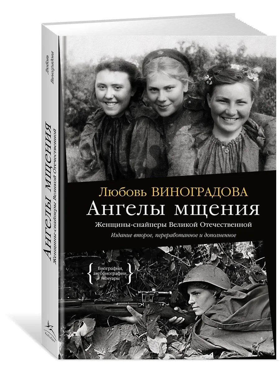 Ангелы мщения. Женщины-снайперы Великой Отечественной - купить в магазине Кассандра, фото, 9785389274105, 