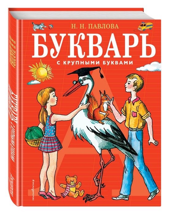 Букварь с крупными буквами - купить в магазине Кассандра, фото, 9785699422241, 