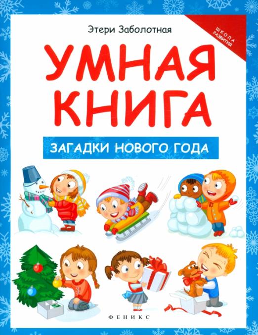 Загадки Нового года. Умная книга - купить в магазине Кассандра, фото, 9785222296578, 