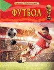 Футбол.Детская энциклопедия - купить в магазине Кассандра, фото, 9785353082880, 