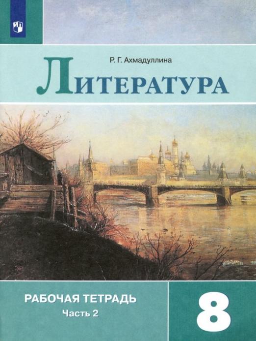 Литература 8 класс Коровина. Рабочая тетрадь. 2019. часть 2. - купить в магазине Кассандра, фото, 9785090711296, 