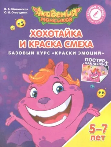 Хохотайка и Краска Смеха. Базовый курс "Краски эмоций". Пособие для детей 5-7 лет - купить в магазине Кассандра, фото, 9785090528863, 