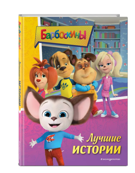 Барбоскины. Лучшие истории - купить в магазине Кассандра, фото, 9785041778033, 