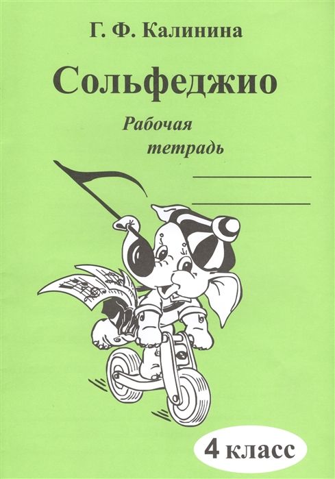 Сольфеджио 4 класс Калинина. Рабочая тетрадь - купить в магазине Кассандра, фото, 2500037956625, 