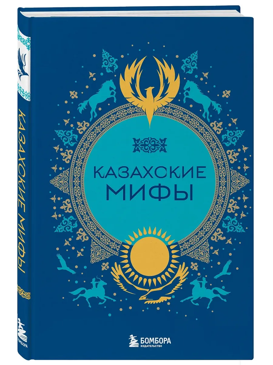 Казахские мифы - купить в магазине Кассандра, фото, 9785042071546, 