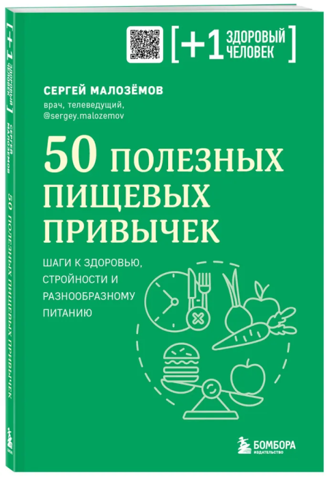 50 полезных пищевых привычек - купить в магазине Кассандра, фото, 9785041819651, 