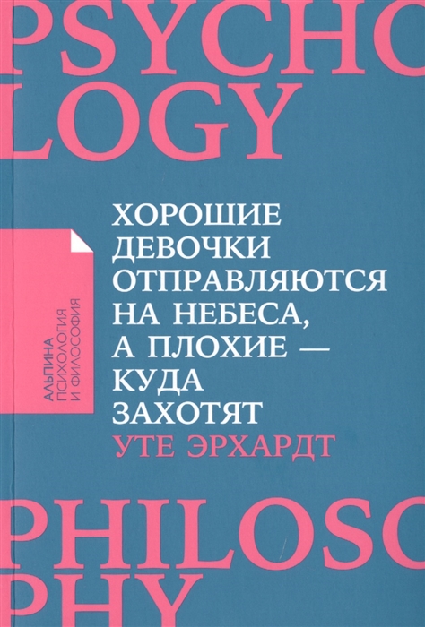Хорошие девочки отправляются на небеса, а плохие - куда захотят... (Покет) - купить в магазине Кассандра, фото, 9785961468922, 