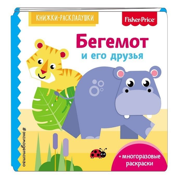 Fisher Price. Бегемот и его друзья - купить в магазине Кассандра, фото, 9785040938704, 
