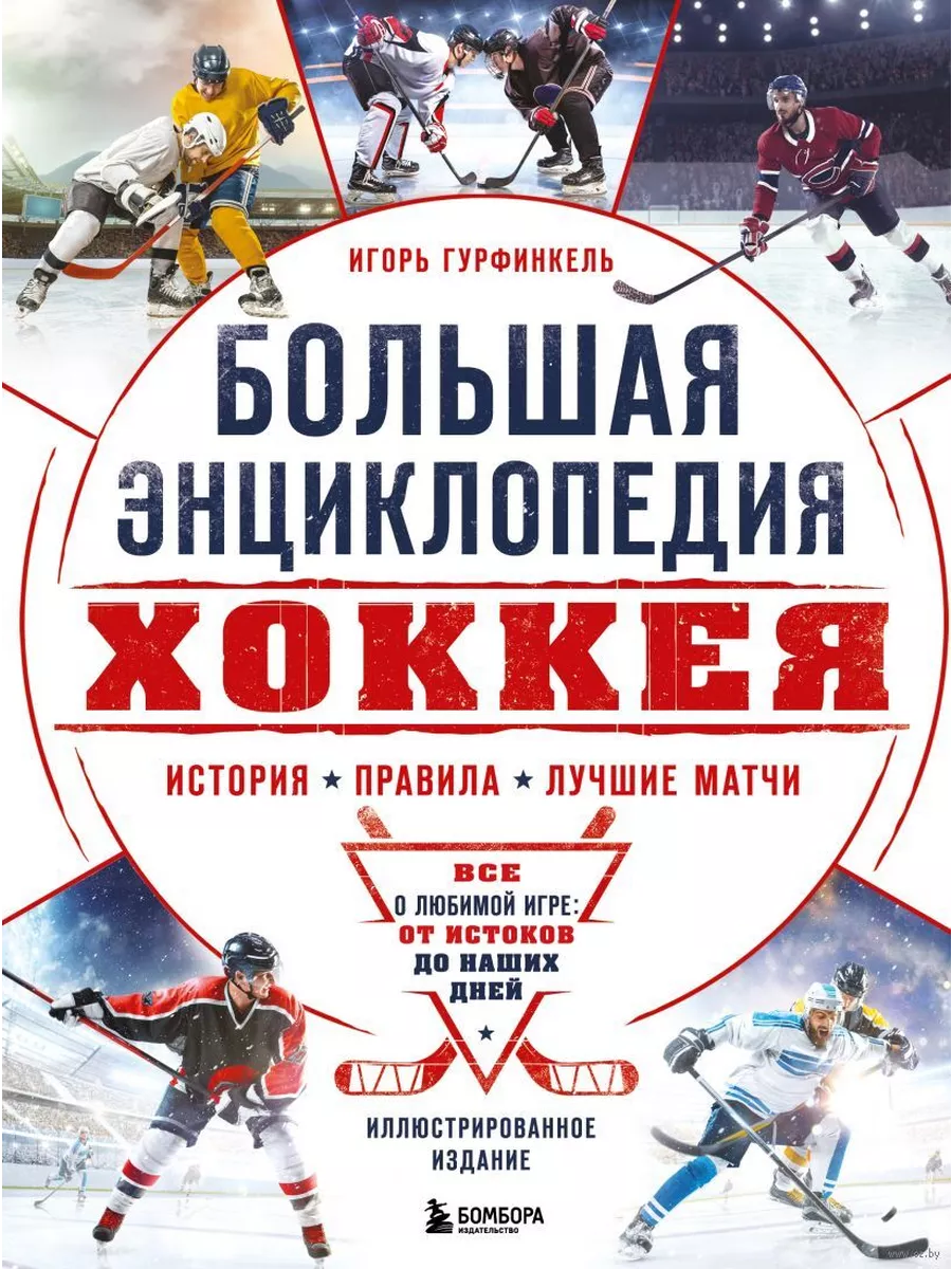 Большая энциклопедия хоккея. Все о любимой игре: от истоков до наших дней - купить в магазине Кассандра, фото, 9785041977900, 