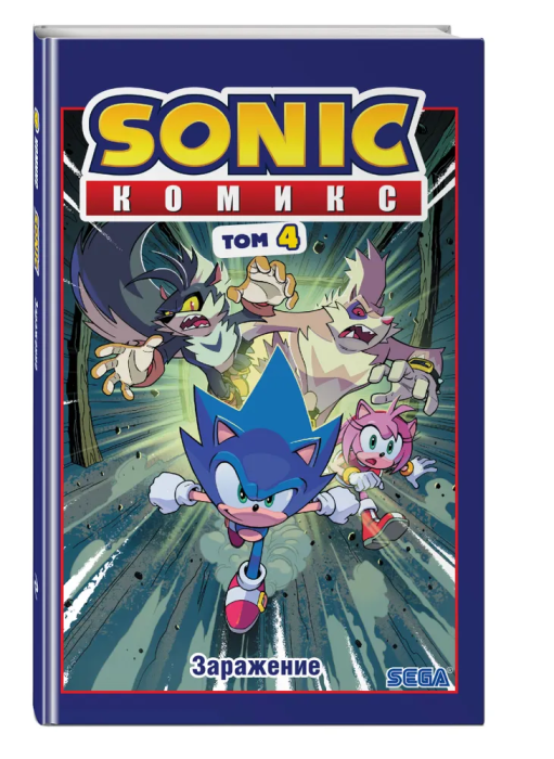 Sonic. Заражение. Комикс. Том 4 (перевод от Diamond Dust и Сыендука) - купить в магазине Кассандра, фото, 9785041085353, 