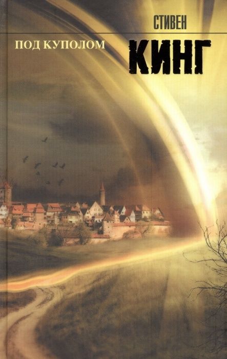 Под куполом - купить в магазине Кассандра, фото, 9785170748525, 