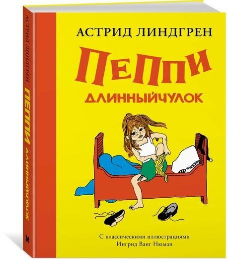 Пеппи Длинныйчулок ( илл. Ингрид Ньюман) - купить в магазине Кассандра, фото, 9785389129276, 
