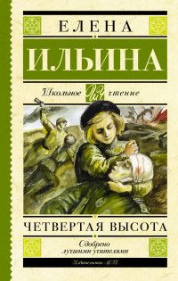 Четвертая высота - купить в магазине Кассандра, фото, 9785170908080, 