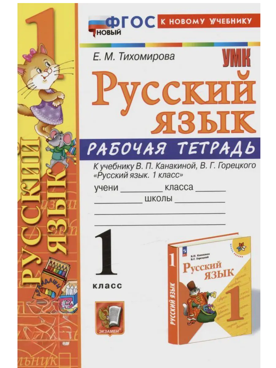 Русский язык 1кл.Канакина.Рабочая тетрадь.ФГОС НОВЫЙ (к новому учебнику) - купить в магазине Кассандра, фото, 9785377213826, 
